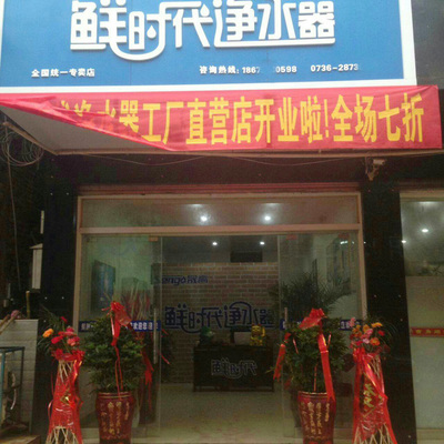 鲜时代净水器湖南常德专卖店 专业服务，守护家庭饮水健康