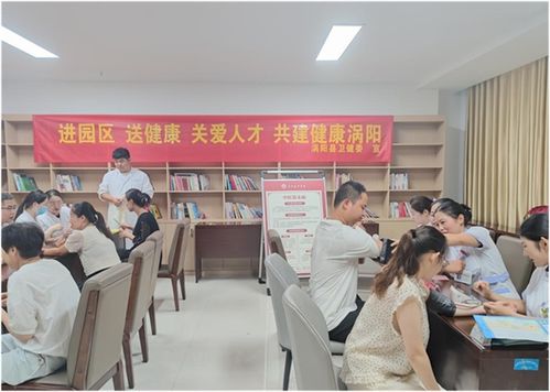 涡阳县健康服务进园区 暖心义诊惠民生，精准咨询护健康